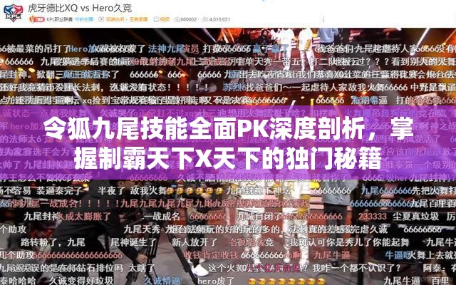 令狐九尾技能全面PK深度剖析，掌握制霸天下X天下的独门秘籍