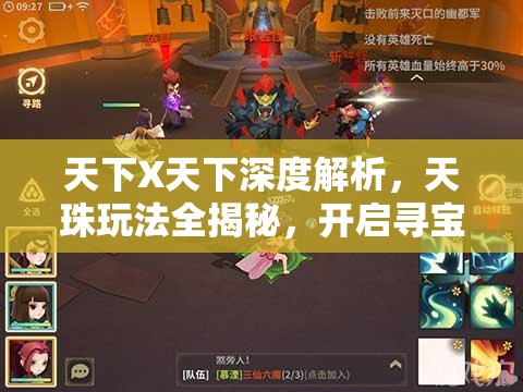 天下X天下深度解析，天珠玩法全揭秘，开启寻宝之旅的终极策略指南
