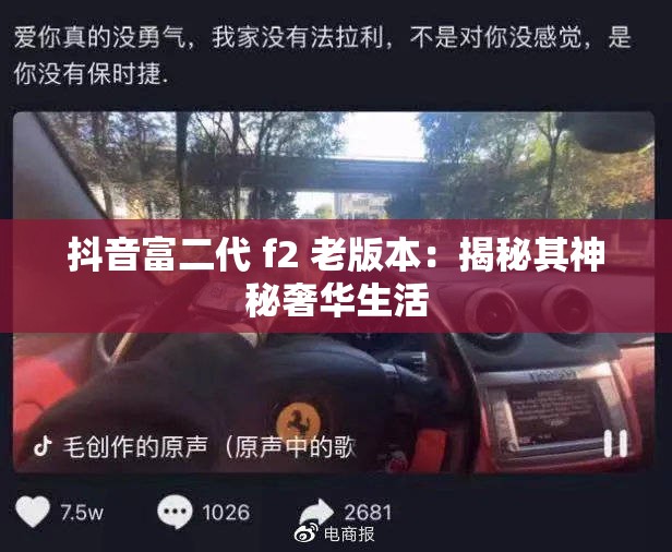 抖音富二代 f2 老版本：揭秘其神秘奢华生活