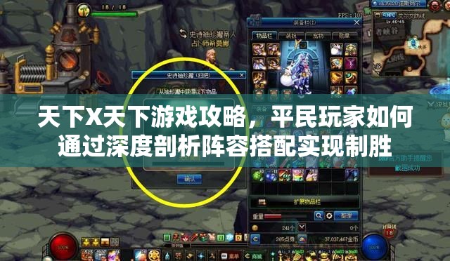 天下X天下游戏攻略，平民玩家如何通过深度剖析阵容搭配实现制胜