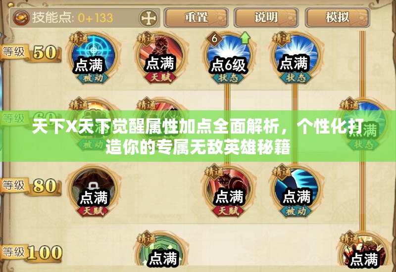 天下X天下觉醒属性加点全面解析，个性化打造你的专属无敌英雄秘籍