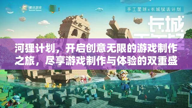 河狸计划，开启创意无限的游戏制作之旅，尽享游戏制作与体验的双重盛宴