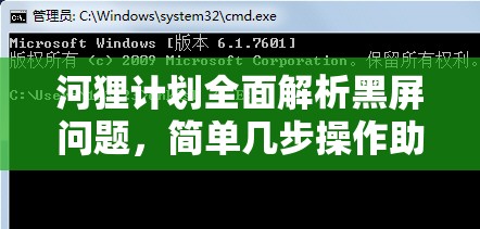 河狸计划全面解析黑屏问题，简单几步操作助你彻底摆脱黑屏困扰！