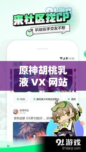 原神胡桃乳液 VX 网站进入：探索神秘世界的奇妙之旅