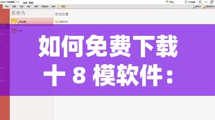 如何免费下载十 8 模软件：实用技巧分享