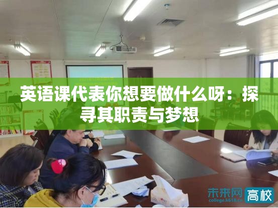 英语课代表你想要做什么呀：探寻其职责与梦想