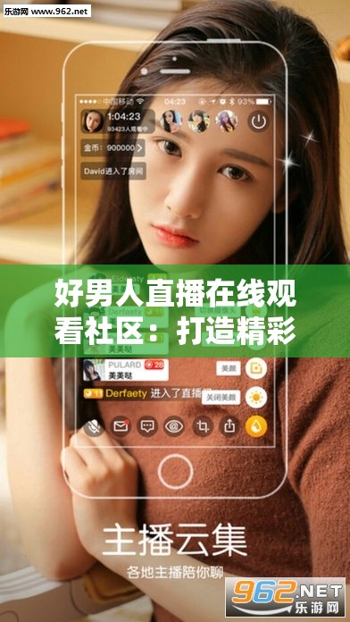 好男人直播在线观看社区：打造精彩互动交流平台
