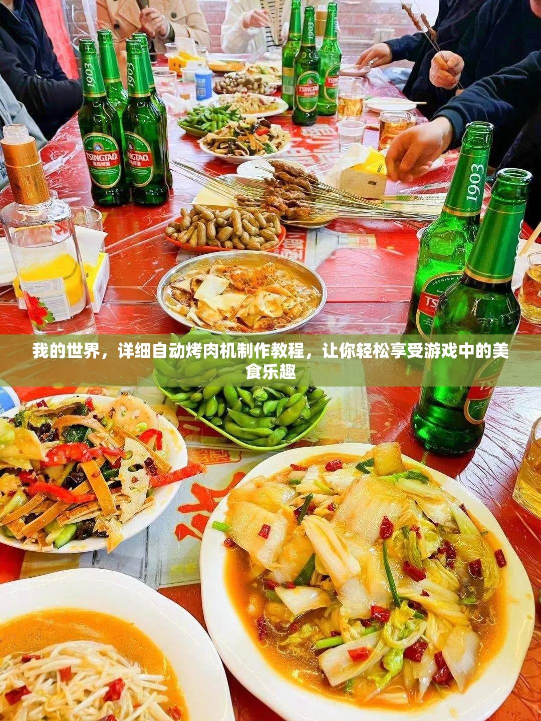 我的世界，详细自动烤肉机制作教程，让你轻松享受游戏中的美食乐趣