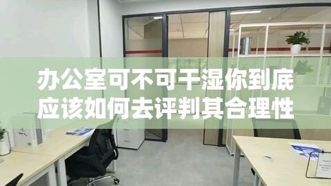 办公室可不可干湿你到底应该如何去评判其合理性