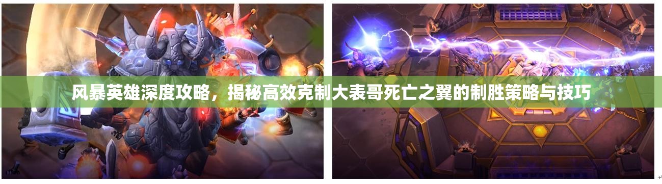 风暴英雄深度攻略，揭秘高效克制大表哥死亡之翼的制胜策略与技巧