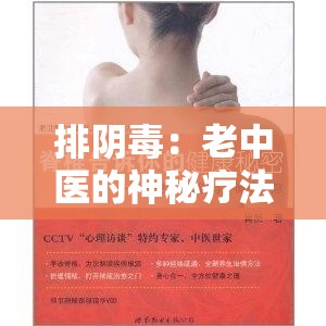 排阴毒：老中医的神秘疗法与雨萱的健康挑战