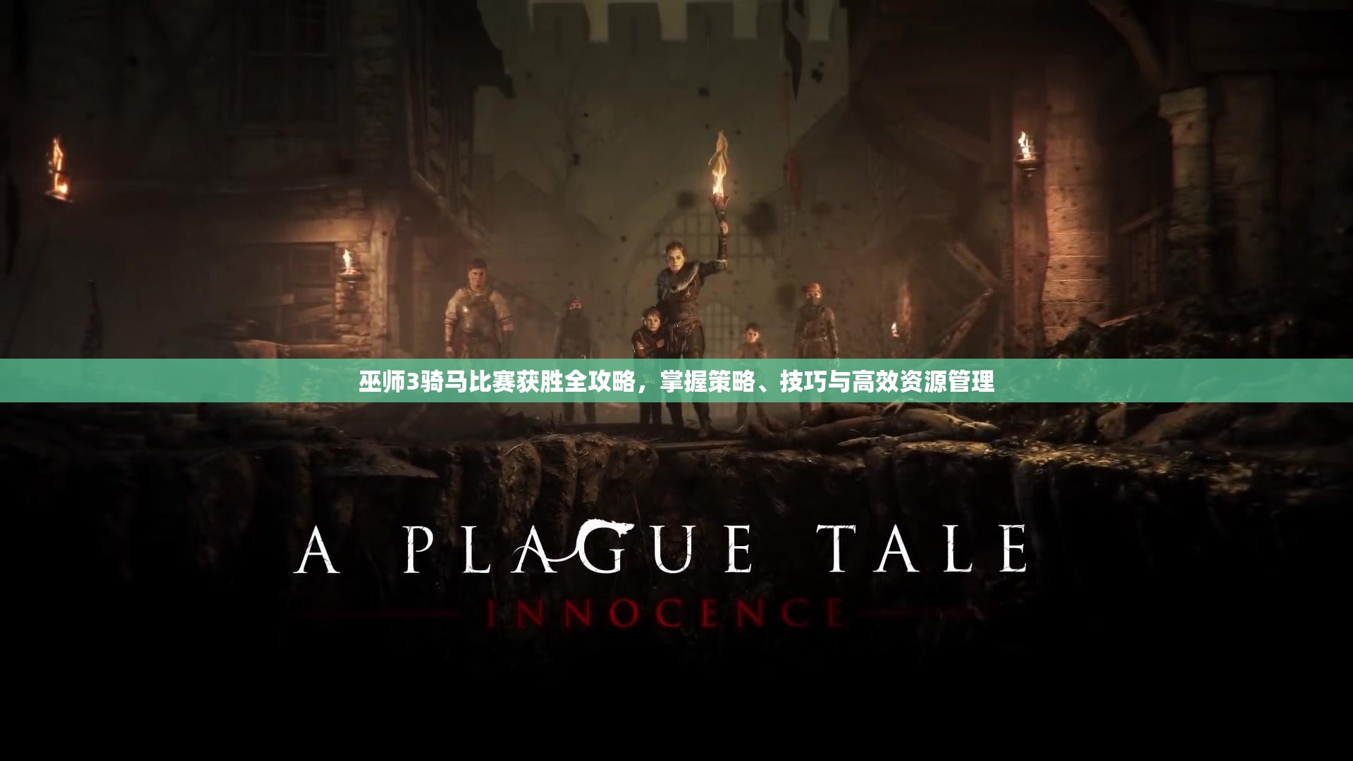 巫师3骑马比赛获胜全攻略，掌握策略、技巧与高效资源管理