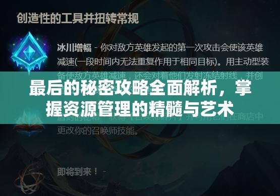 最后的秘密攻略全面解析，掌握资源管理的精髓与艺术