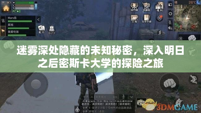迷雾深处隐藏的未知秘密，深入明日之后密斯卡大学的探险之旅