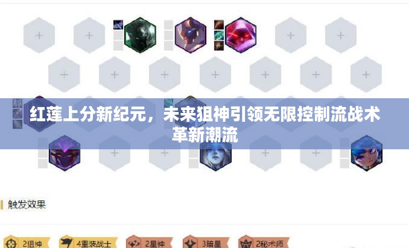 红莲上分新纪元，未来狙神引领无限控制流战术革新潮流