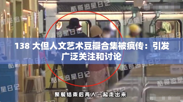 138 大但人文艺术豆瓣合集被疯传：引发广泛关注和讨论
