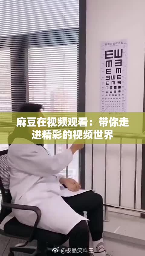 麻豆在视频观看：带你走进精彩的视频世界