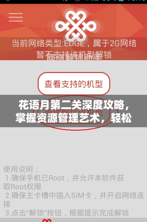 花语月第二关深度攻略，掌握资源管理艺术，轻松解锁关卡挑战