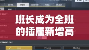 班长成为全班的插座新增高清画质之详细解读与深入分析