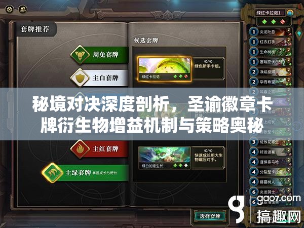 秘境对决深度剖析，圣谕徽章卡牌衍生物增益机制与策略奥秘
