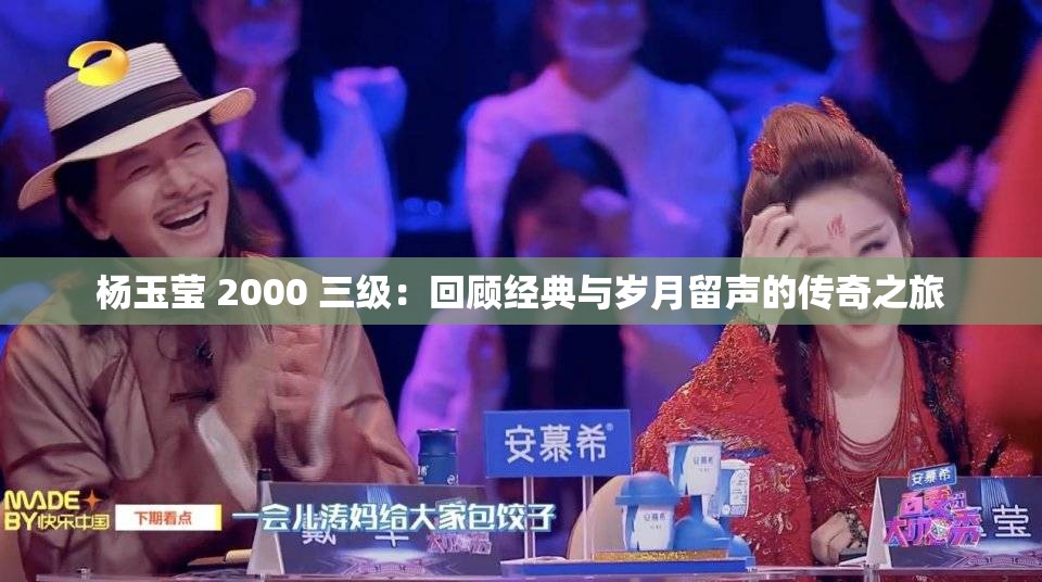 杨玉莹 2000 三级：回顾经典与岁月留声的传奇之旅