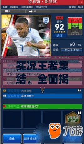 实况王者集结，全面揭秘打造梦幻球队的高效球员培养秘籍