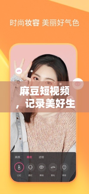 麻豆短视频，记录美好生活：官方正版，免费下载
