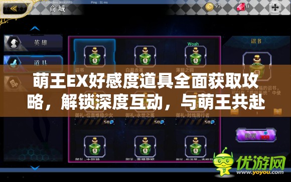 萌王EX好感度道具全面获取攻略，解锁深度互动，与萌王共赴甜蜜之旅