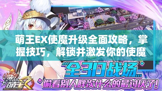 萌王EX使魔升级全面攻略，掌握技巧，解锁并激发你的使魔最大潜能