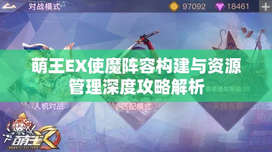 萌王EX使魔阵容构建与资源管理深度攻略解析