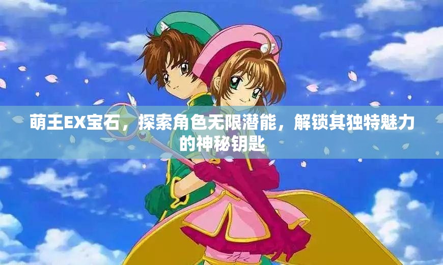 萌王EX宝石，探索角色无限潜能，解锁其独特魅力的神秘钥匙