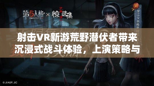 射击VR新游荒野潜伏者带来沉浸式战斗体验，上演策略与枪法的终极较量