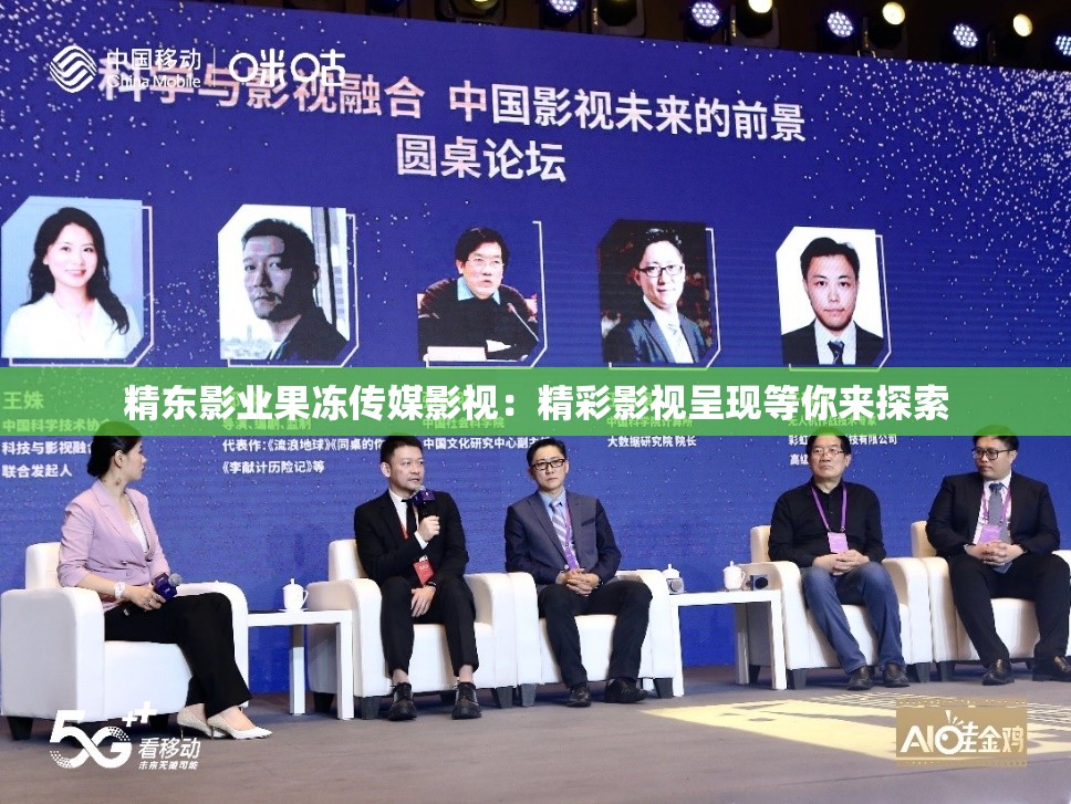 精东影业果冻传媒影视：精彩影视呈现等你来探索