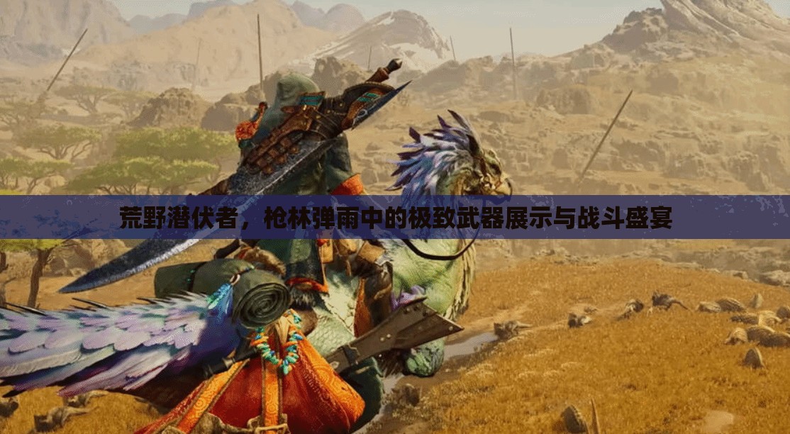 荒野潜伏者，枪林弹雨中的极致武器展示与战斗盛宴