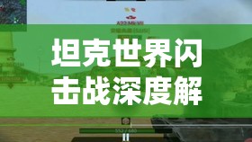 坦克世界闪击战深度解读，功能性炮弹种类与运用全解析