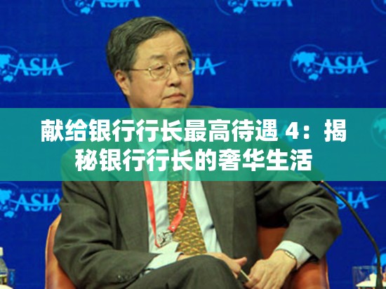 献给银行行长最高待遇 4：揭秘银行行长的奢华生活