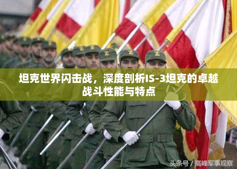 坦克世界闪击战，深度剖析IS-3坦克的卓越战斗性能与特点