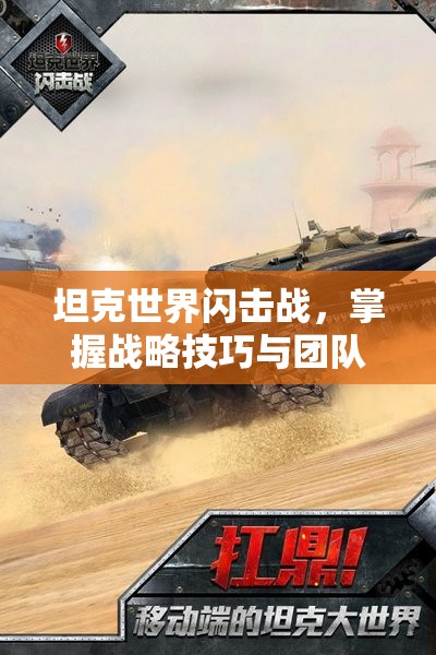 坦克世界闪击战，掌握战略技巧与团队协作，解锁胜利的多重密钥