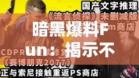 暗黑爆料Fun：揭示不为人知的神秘事件与惊人内幕