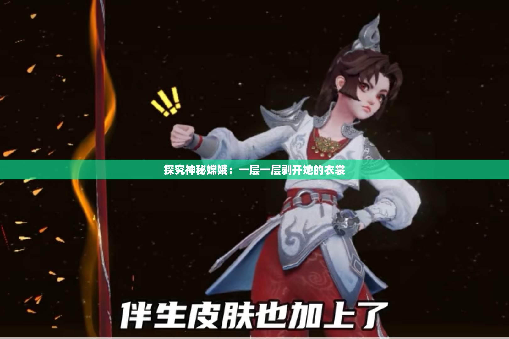 探究神秘嫦娥：一层一层剥开她的衣裳