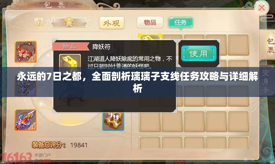 永远的7日之都，全面剖析璃璃子支线任务攻略与详细解析