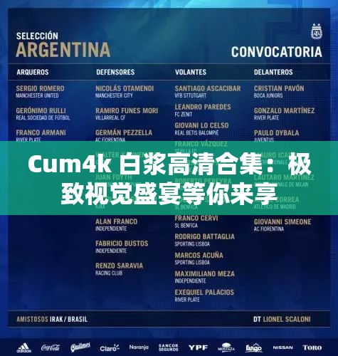 Cum4k 白浆高清合集：极致视觉盛宴等你来享