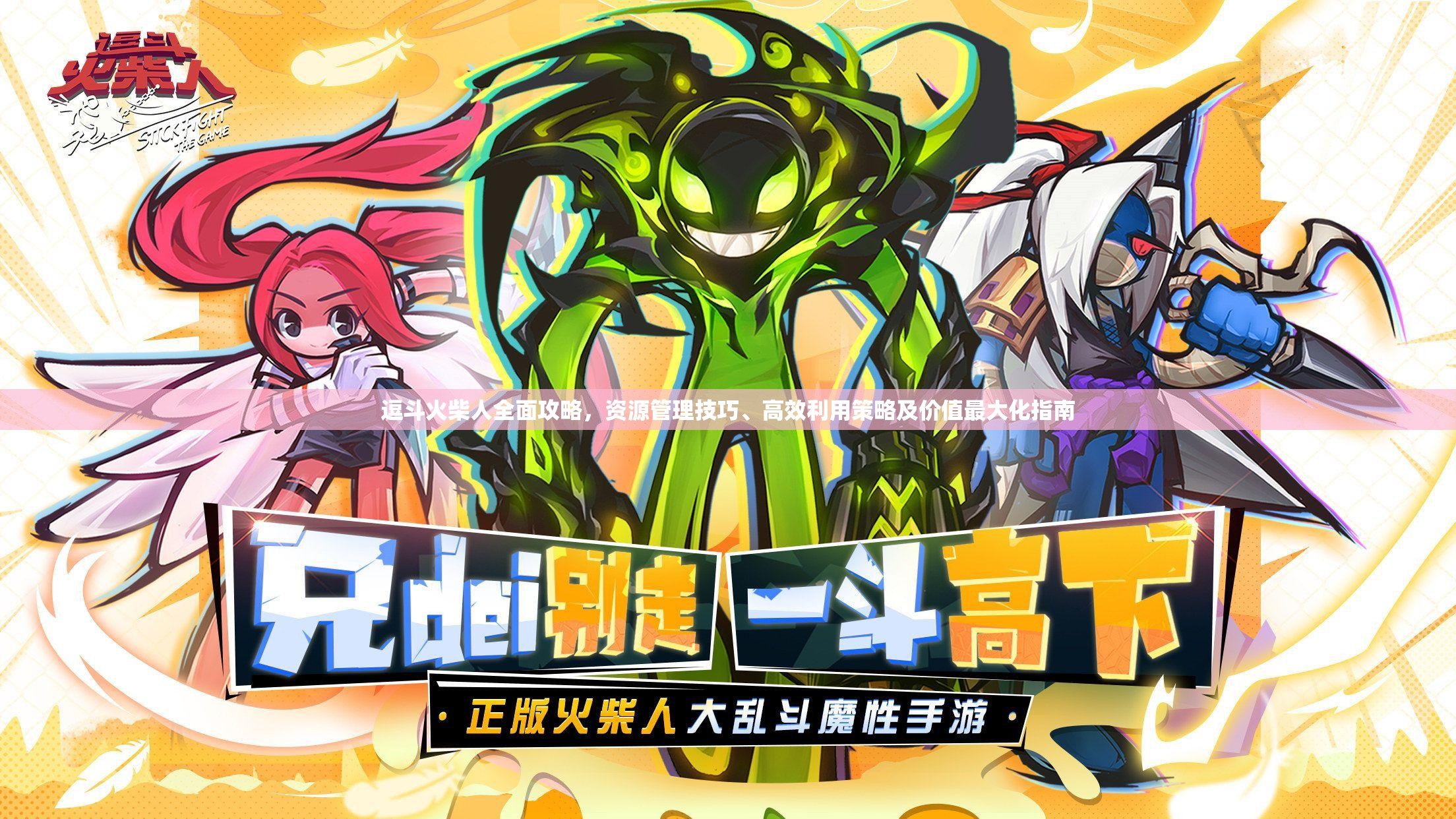 逗斗火柴人全面攻略，资源管理技巧、高效利用策略及价值最大化指南
