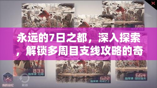 永远的7日之都，深入探索，解锁多周目支线攻略的奇幻冒险旅程