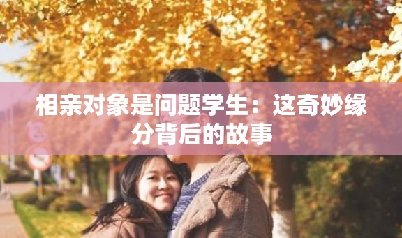 相亲对象是问题学生：这奇妙缘分背后的故事