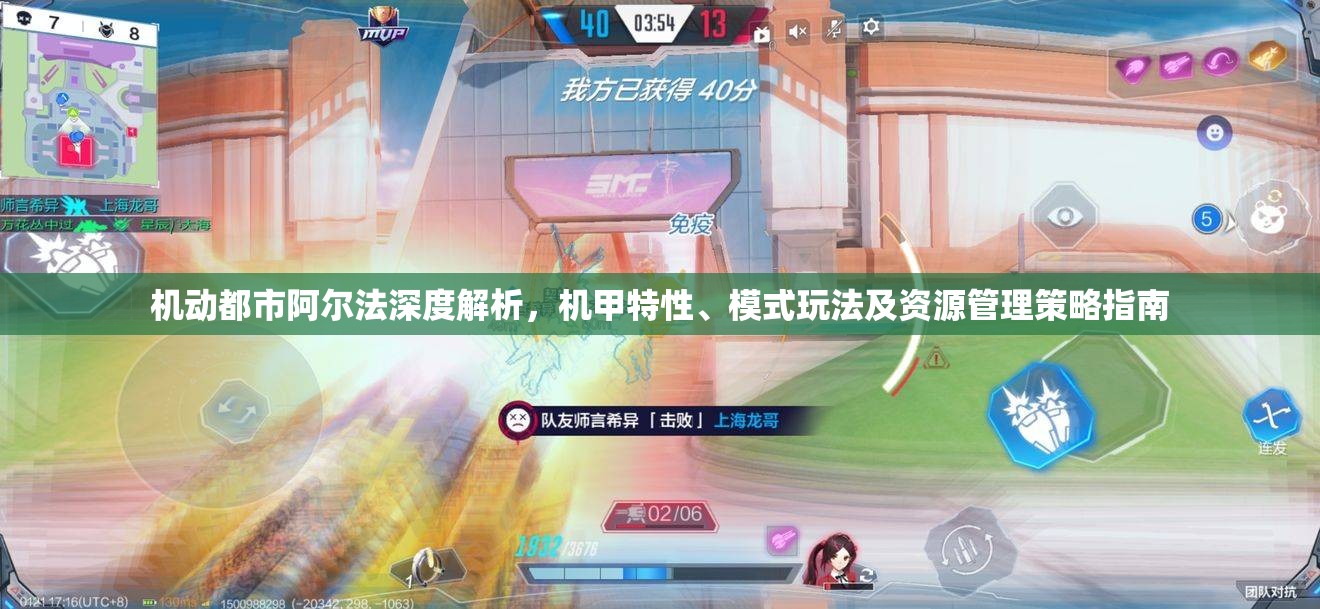 机动都市阿尔法深度解析，机甲特性、模式玩法及资源管理策略指南