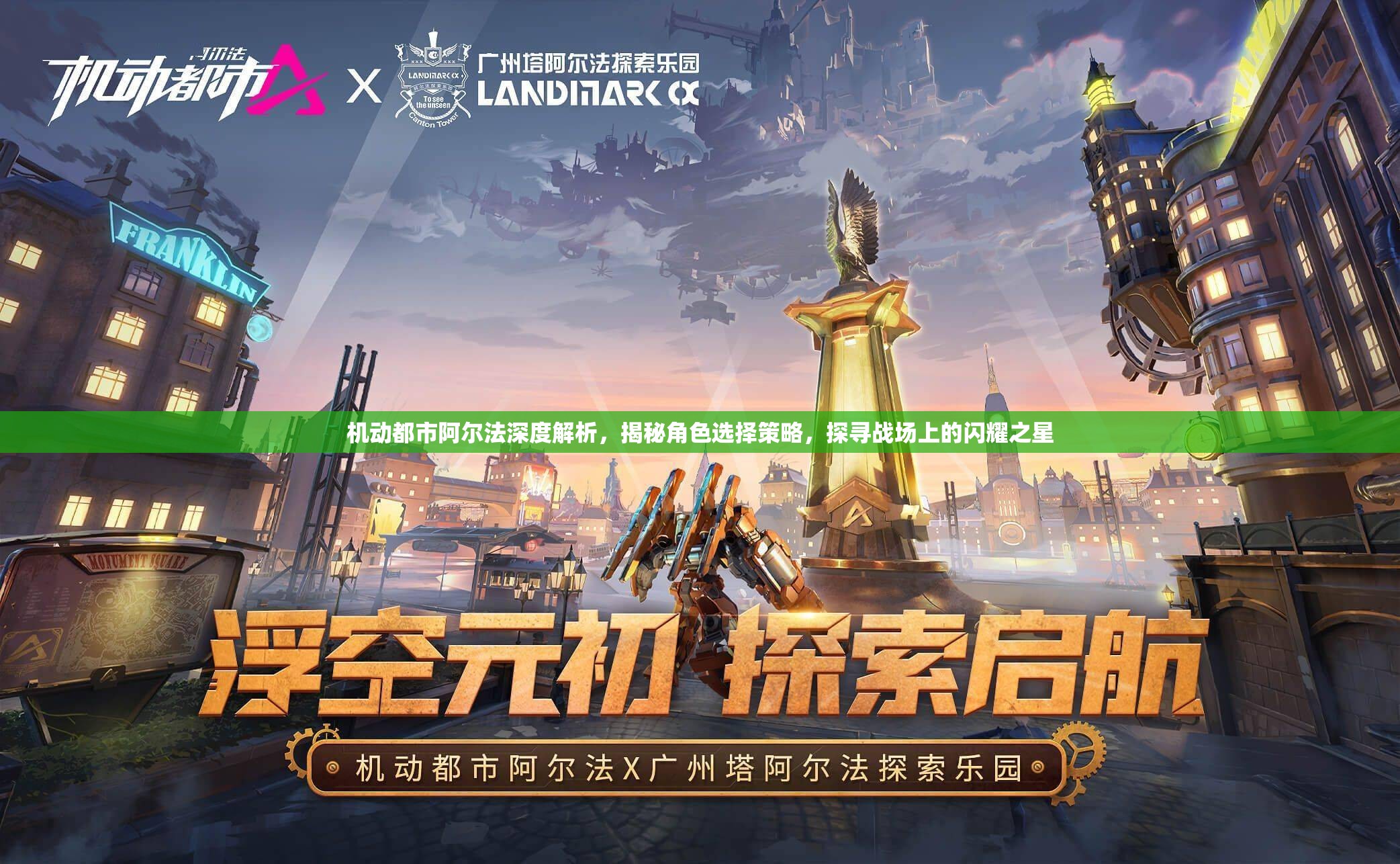 机动都市阿尔法深度解析，揭秘角色选择策略，探寻战场上的闪耀之星