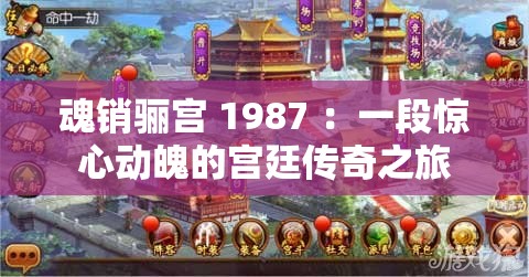 魂销骊宫 1987 ：一段惊心动魄的宫廷传奇之旅