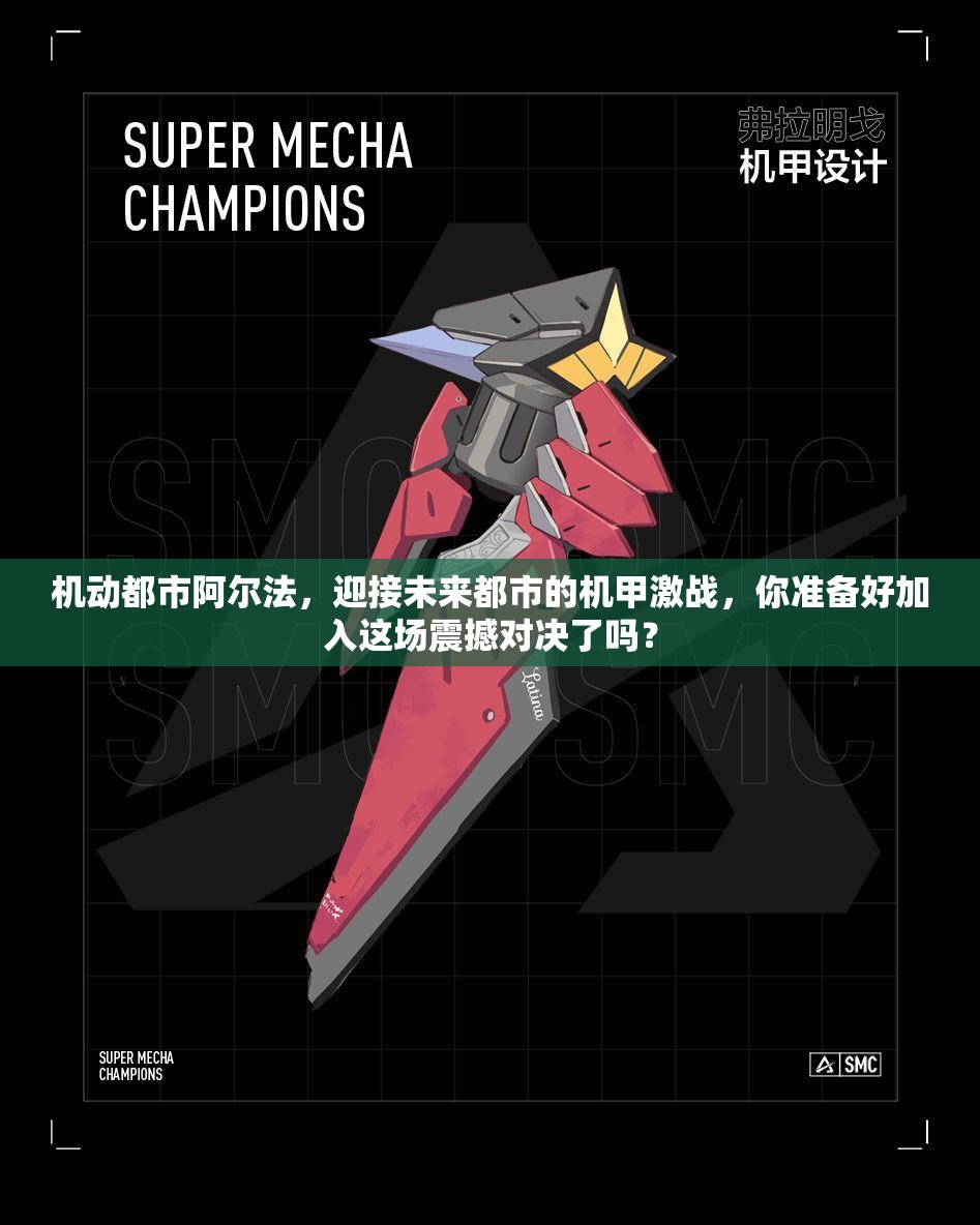 机动都市阿尔法，迎接未来都市的机甲激战，你准备好加入这场震撼对决了吗？