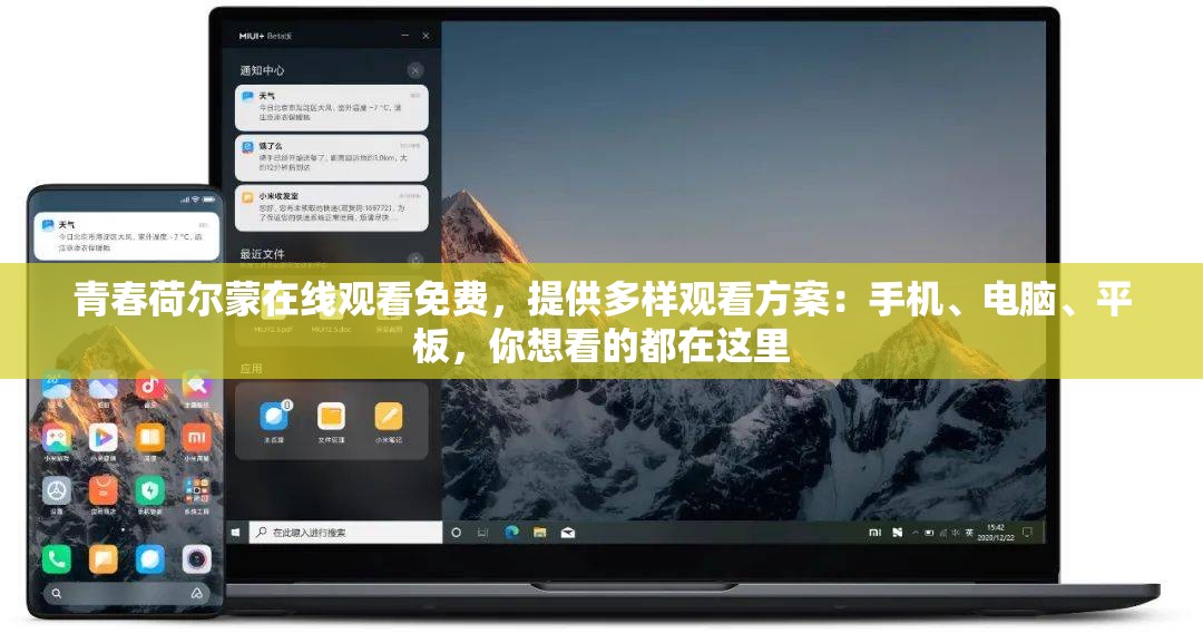 青春荷尔蒙在线观看免费，提供多样观看方案：手机、电脑、平板，你想看的都在这里